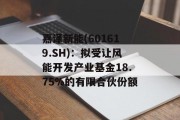 嘉泽新能(601619.SH)：拟受让风能开发产业基金18.75%的有限合伙份额