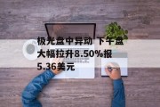 极光盘中异动 下午盘大幅拉升8.50%报5.36美元