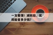 一文看懂！减税后，买房能省多少钱？