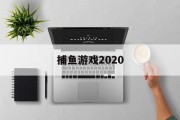 捕鱼游戏2020