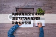 美国联邦航空管理局就波音737方向舵问题发出安全警报