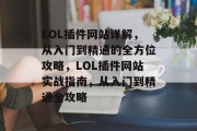 LOL插件网站详解，从入门到精通的全方位攻略，LOL插件网站实战指南，从入门到精通全攻略，LOL插件全面教程，从入门到精通