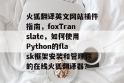 火狐翻译英文网站插件指南，foxTranslate，如何使用Python的flask框架安装和管理你的在线火狐翻译器？，如何使用Python Flask框架在火狐中安装并管理在线翻译器？