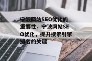 宁波网站SEO优化的重要性，宁波网站SEO优化，提升搜索引擎排名的关键，宁波网站SEO优化，提升搜索引擎排名的关键方法