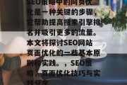 SEO策略中的网页优化是一种关键的步骤，它帮助提高搜索引擎排名并吸引更多的流量。本文将探讨SEO网站页面优化的一些基本原则和实践。，SEO策略，页面优化技巧与实践分享