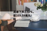 高通下跌1.32%，报169.59美元/股