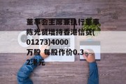 董事会主席兼执行董事陈光贤增持香港信贷(01273)4000万股 每股作价0.32港元