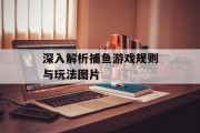 深入解析捕鱼游戏规则与玩法图片