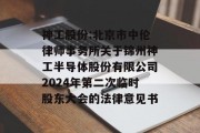 神工股份:北京市中伦律师事务所关于锦州神工半导体股份有限公司2024年第二次临时股东大会的法律意见书