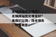 无锡网站优化哪家？，无锡网站优化哪家好？来我们公司，技术领先，效果明显！