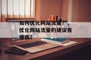 如何优化网站流量？，优化网站流量的建议有哪些？，优化网站流量，策略、工具和技巧