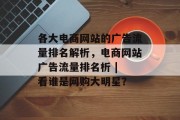 各大电商网站的广告流量排名解析，电商网站广告流量排名析 | 看谁是网购大明星？，电商网站广告排名解析，购物达人排行榜