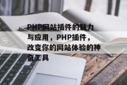 PHP网站插件的魅力与应用，PHP插件，改变你的网站体验的神奇工具