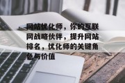 网站优化师，你的互联网战略伙伴，提升网站排名，优化师的关键角色与价值，网站优化师，提升网站排名的秘密武器