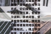 学术插件网站，对于学生们来说，无疑是一种便捷、高效的在线学习方式。它们提供了一系列的在线工具，包括学习资料、学术问答、学术报告生成等，使学生们能够更有效地获取和利用知识。，线上学习新宠，学术插件网站的优势与使用指南，学生们的新宠，学术插件网站的优势与使用指南