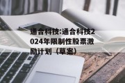 通合科技:通合科技2024年限制性股票激励计划（草案）