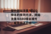 提升网站流量与SEO排名的有效方法，网站流量与SEO排名提升，有效方法总结