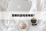 蒙眼的游戏有哪些?