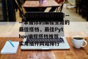 实用插件网站排行榜——掌握你的编程生涯的最佳搭档，最佳Python编程搭档推荐，实用插件网站排行，Python编程搭档推荐，快速入门与实践的不二之选