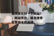 如何优化好一个网站？，网站优化，提高搜索引擎排名的关键