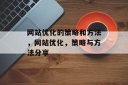 网站优化的策略和方法，网站优化，策略与方法分享