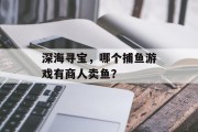 深海寻宝，哪个捕鱼游戏有商人卖鱼？