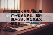 网站优化文章，提升用户体验的金钥匙，提升用户体验，网站优化关键武器，网站优化，提升用户体验的关键武器