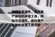 网站分页插件，提升用户体验的关键工具，网站分页插件，提升用户体验的关键工具分析，网站分页插件，提升用户体验的利器