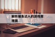 解析捕鱼达人的游戏原理图