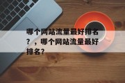 哪个网站流量最好排名？，哪个网站流量最好排名？，流量排行网站