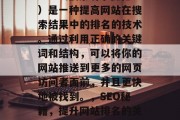 SEO（搜索引擎优化）是一种提高网站在搜索结果中的排名的技术。通过利用正确的关键词和结构，可以将你的网站推送到更多的网页访问者面前，并且更快地被找到。，SEO秘籍，提升网站排名的关键策略，SEO技巧，策略+技术, 增强搜索引擎排名的策略