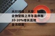 大行评级｜大摩：料国企物管股上半年盈利有10-20%增长且现金流稳定