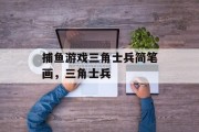 捕鱼游戏三角士兵简笔画，三角士兵