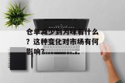 仓单减少到为味着什么？这种变化对市场有何影响？