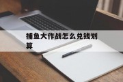 捕鱼大作战怎么兑钱划算