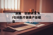 “添翼”创新研发 AI引动医疗健康产业蝶变