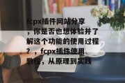 fcpx插件网站分享，你是否也想体验并了解这个功能的使用过程？，fcpx插件使用教程，从原理到实践，fcpx插件实战，原理、实践和使用指南