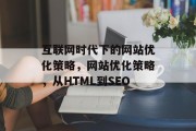 互联网时代下的网站优化策略，网站优化策略，从HTML到SEO