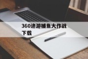 360途游捕鱼大作战下载