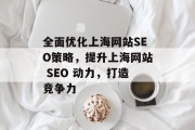 全面优化上海网站SEO策略，提升上海网站 SEO 动力，打造竞争力，上海网站SEO优化策略实战指南