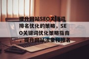 提升网站SEO关键词排名优化的策略，SEO关键词优化策略指南，提升网站流量和排名