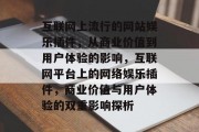 互联网上流行的网站娱乐插件，从商业价值到用户体验的影响，互联网平台上的网络娱乐插件，商业价值与用户体验的双重影响探析，互联网平台上的网络娱乐插件，商业价值与用户体验的双重影响探析