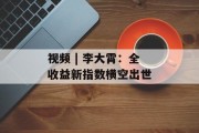 视频 | 李大霄：全收益新指数横空出世