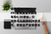 福寿园(01448.HK)宣布派发中期息每股6.38港仙，引领数字化殡葬的持续迭代，赋能全产业链增长