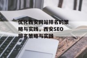 优化西安网站排名的策略与实践，西安SEO排名策略与实践