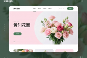黄冈花店网站设计