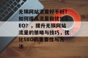 无锡网站流量好不好？如何提高流量和优化SEO？，提升无锡网站流量的策略与技巧，优化SEO的重要性与方法