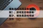 捕鱼游戏为何没有变态版？，游戏变态版越来越少，捕鱼类游戏现状分析