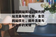 金华网站优化，提升网站流量与转化率，金华网站优化，提升流量与转化率的关键