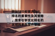 网站SEO关键词优化排名的重要性及其策略，搜索引擎优化排名的关键因素及提升策略